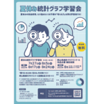 統計グラフ学習会